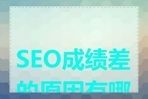 SEO成绩差的原因有哪些