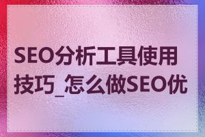 SEO分析工具使用技巧_怎么做SEO优化