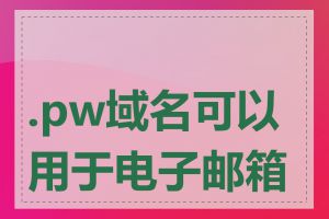 .pw域名可以用于电子邮箱吗