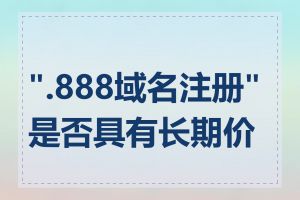 ".888域名注册"是否具有长期价值