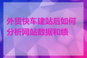 外贸快车建站后如何分析网站数据和绩效