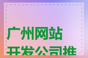 广州网站开发公司推荐