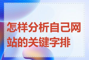怎样分析自己网站的关键字排名