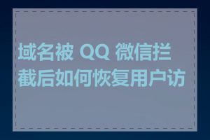 域名被 QQ 微信拦截后如何恢复用户访问