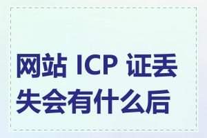 网站 ICP 证丢失会有什么后果