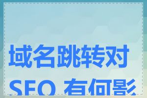 域名跳转对 SEO 有何影响