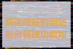 快速建站的网站后台管理功能如何