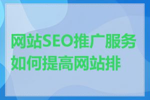 网站SEO推广服务如何提高网站排名