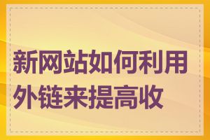 新网站如何利用外链来提高收录