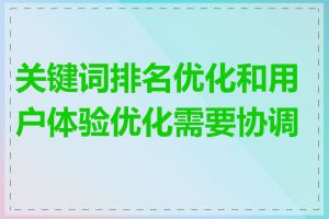 关键词排名优化和用户体验优化需要协调吗