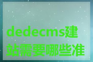 dedecms建站需要哪些准备