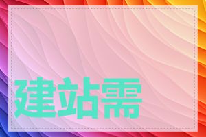 建站需要哪些技术