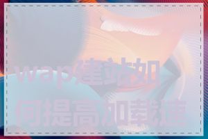 wap建站如何提高加载速度