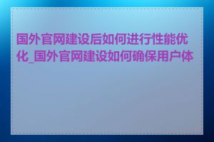 国外官网建设后如何进行性能优化_国外官网建设如何确保用户体验