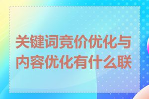 关键词竞价优化与内容优化有什么联系