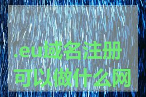 .eu域名注册可以做什么网站