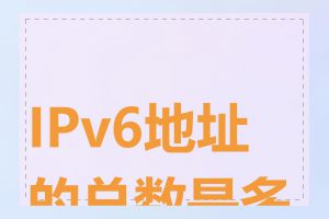 IPv6地址的总数是多少