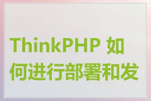 ThinkPHP 如何进行部署和发布