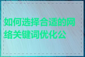 如何选择合适的网络关键词优化公司