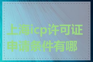 上海icp许可证申请条件有哪些