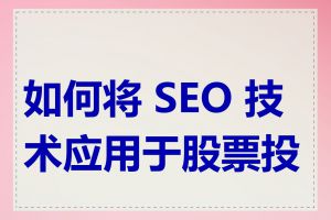 如何将 SEO 技术应用于股票投资