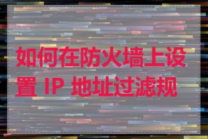 如何在防火墙上设置 IP 地址过滤规则