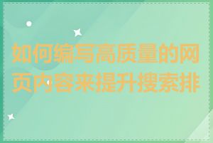 如何编写高质量的网页内容来提升搜索排名