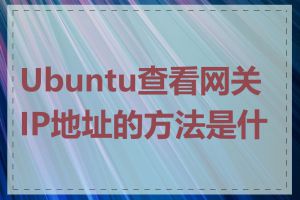 Ubuntu查看网关IP地址的方法是什么