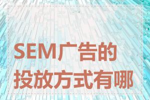 SEM广告的投放方式有哪些