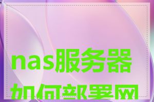 nas服务器如何部署网站