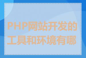 PHP网站开发的工具和环境有哪些