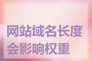 网站域名长度会影响权重吗