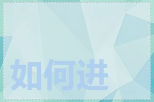 如何进行网站建设