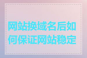 网站换域名后如何保证网站稳定性