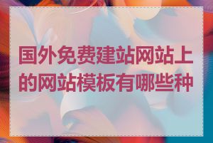 国外免费建站网站上的网站模板有哪些种类