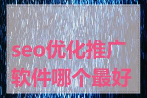 seo优化推广软件哪个最好用