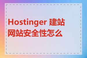 Hostinger 建站网站安全性怎么样
