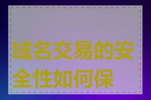 域名交易的安全性如何保证