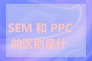 SEM 和 PPC 的区别是什么