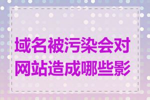 域名被污染会对网站造成哪些影响