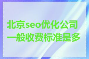 北京seo优化公司一般收费标准是多少