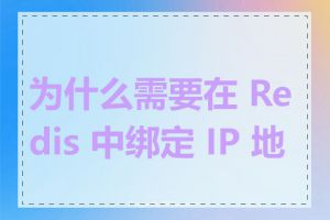 为什么需要在 Redis 中绑定 IP 地址