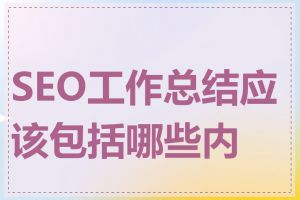 SEO工作总结应该包括哪些内容