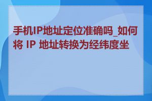 手机IP地址定位准确吗_如何将 IP 地址转换为经纬度坐标