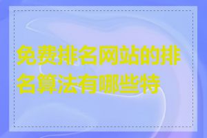 免费排名网站的排名算法有哪些特点