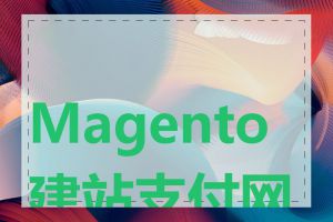 Magento 建站支付网关