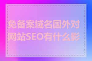 免备案域名国外对网站SEO有什么影响