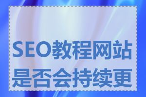 SEO教程网站是否会持续更新