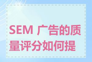 SEM 广告的质量评分如何提高