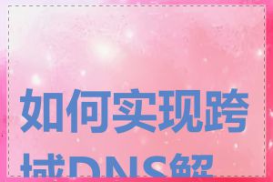 如何实现跨域DNS解析